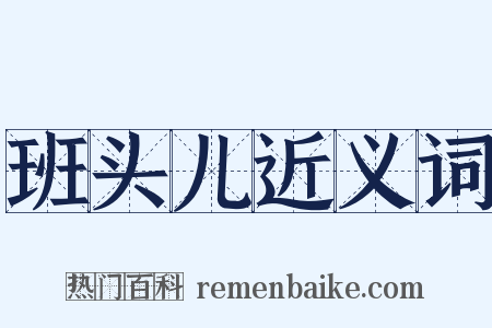 班头儿近义词是什么意思的图片